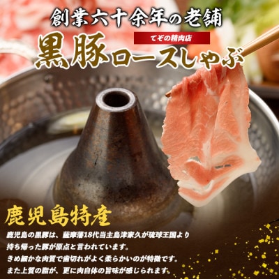 かごしま黒豚肩ロースしゃぶしゃぶ用1kg(013-1209)