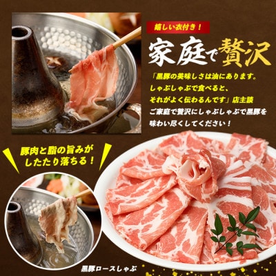 かごしま黒豚肩ロースしゃぶしゃぶ用1kg(013-1209)