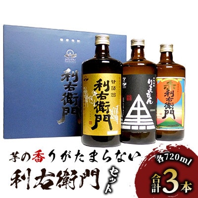 指宿酒造 芋焼酎「利右衛門(りえもん)」3本セット(ひご屋/014-1275)