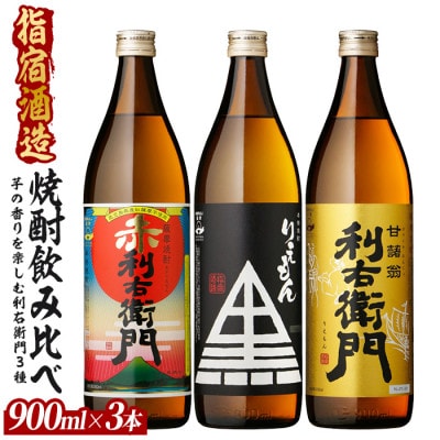 指宿酒造 芋焼酎「利右衛門(りえもん)」3本セット 900ml×3本(IB013-045)
