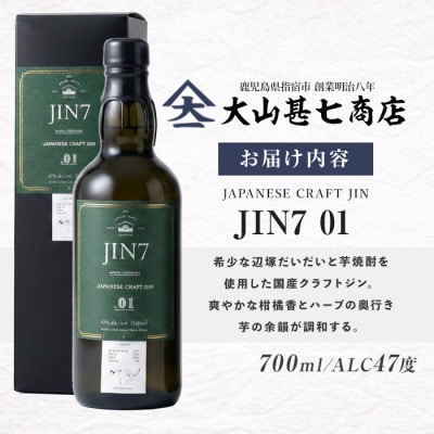 ボタニカル薫るクラフトジン JIN7ジンセブン01(700ml×1本)(016-1330)