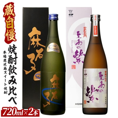 蔵自慢の「スイート焼酎」飲み比べ2本セット(012-1326)