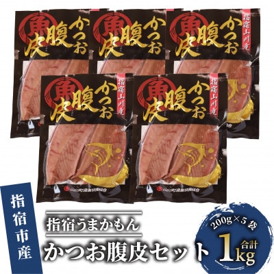指宿うまかもんかつお腹皮セット200g×5本(012-1256)