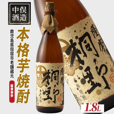 【本格芋焼酎】薩摩桐野 1.8L(014-1884)