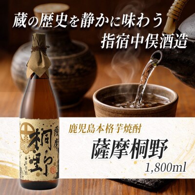 【本格芋焼酎】薩摩桐野 1.8L(014-1884)