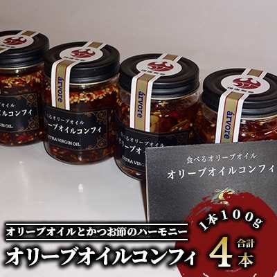 指宿産食べるオリーブオイル　オリーブオイルコンフィ100g×4本(アルボレ)A-213