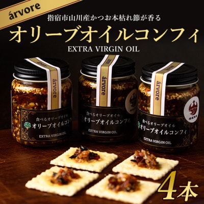 指宿産食べるオリーブオイル　オリーブオイルコンフィ100g×4本(アルボレ)A-213