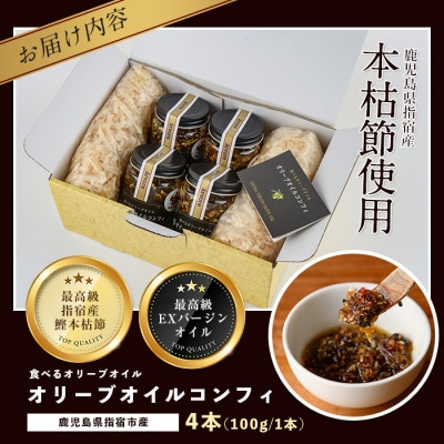 指宿産食べるオリーブオイル　オリーブオイルコンフィ100g×4本(アルボレ)A-213