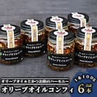 指宿産食べるオリーブオイル　オリーブオイルコンフィ100g×6本(016-1272)