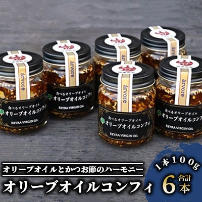 指宿産食べるオリーブオイル オリーブオイルコンフィ100g×6本(016-1272)