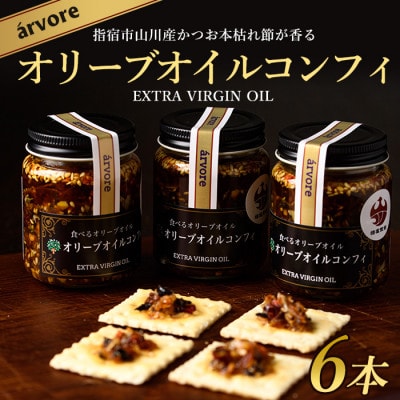 指宿産食べるオリーブオイル　オリーブオイルコンフィ100g×6本(016-1272)
