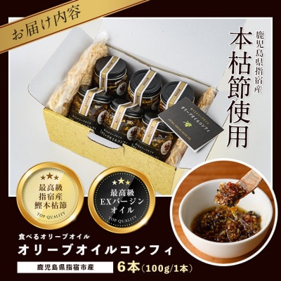 指宿産食べるオリーブオイル　オリーブオイルコンフィ100g×6本(016-1272)