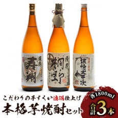 【中俣合名会社】本格芋焼酎3本セット(035-1136)