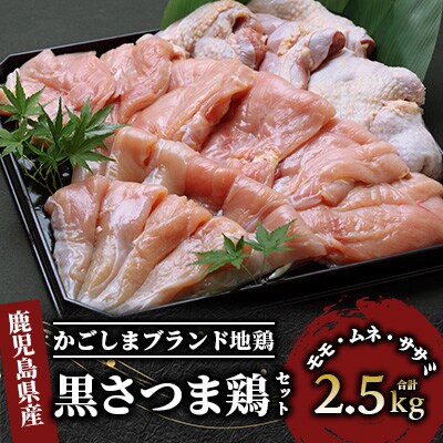 【かごしまブランド地鶏】黒さつま鶏あじわいセット(026-1033)