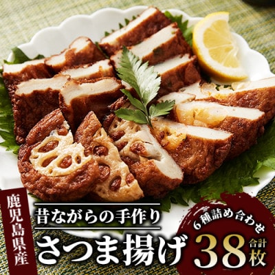 昔ながらの手作りさつまあげ38枚セット(A-039)