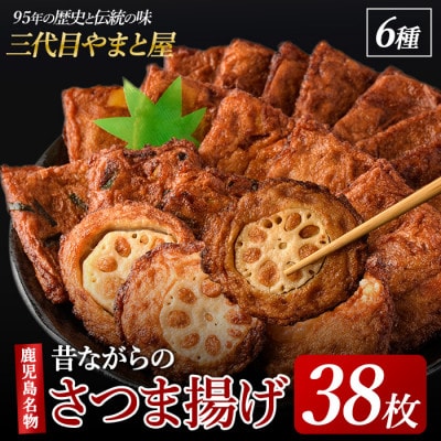 昔ながらの手作りさつまあげ38枚セット(A-039)