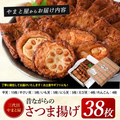 昔ながらの手作りさつまあげ38枚セット(A-039)