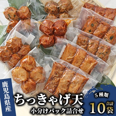 ちっきゃげ天の小分けパック詰合せセット(棒天5袋・丸天5袋)A-317
