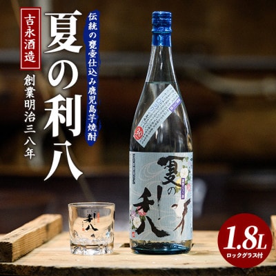 【夏季限定】吉永酒造 夏の利八30度1.8Lロックグラス付(IB088-003)