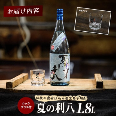 【夏季限定】吉永酒造 夏の利八30度1.8Lロックグラス付(IB088-003)