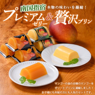 マンゴー農家の贅沢プリン6個入とプレミアムゼリー3個入セット(マンゴーの森)A-310