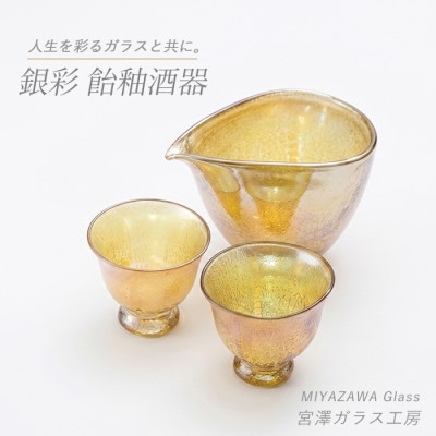【ガラス工芸品】銀彩 飴釉酒器 (片口・盃2個)(IB095-002)