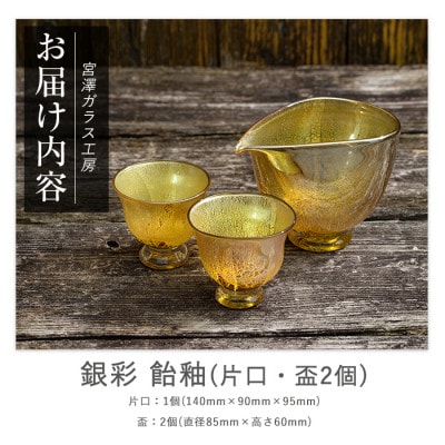【ガラス工芸品】銀彩 飴釉酒器 (片口・盃2個)(IB095-002)