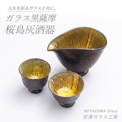【ガラス工芸品】ガラス黒薩摩 桜島灰酒器(片口・盃2個)(IB095-001)