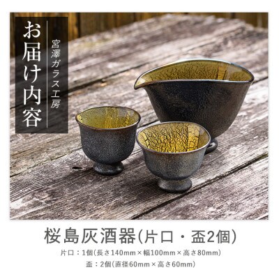 【ガラス工芸品】ガラス黒薩摩 桜島灰酒器(片口・盃2個)(IB095-001)