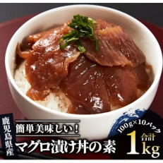 【指宿直送便】マグロ漬け丼の素100g×10パック合計1kgセット(015-458)