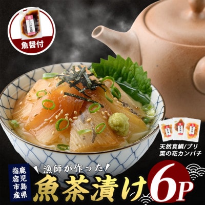 【天然真鯛入り】漁師が作った魚茶漬け6パックかつお魚醤付き(010-1589)
