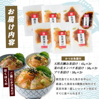 【天然真鯛入り】漁師が作った魚茶漬け6パックかつお魚醤付き(010-1589)