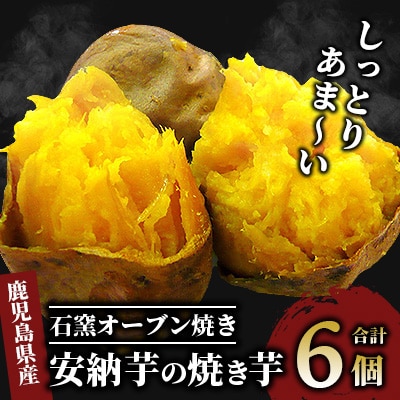 しっとり安納芋の焼き芋(250g×6個)A-313
