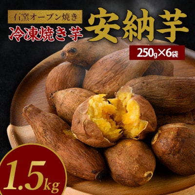 しっとり安納芋の焼き芋(250g×6個)A-313