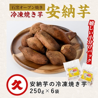 しっとり安納芋の焼き芋(250g×6個)A-313