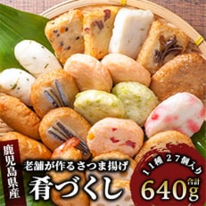 小田口屋さつま揚げ「肴づくし」全11種27個入り(岡村商店)A-114