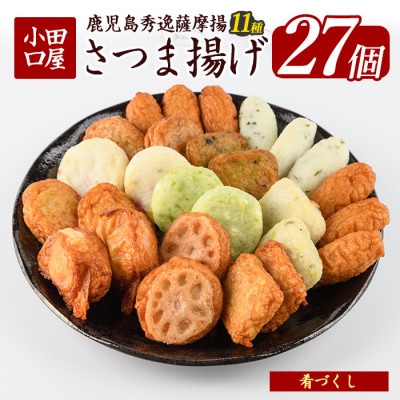 小田口屋さつま揚げ「肴づくし」全11種27個入り(岡村商店)A-114