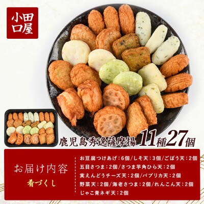 小田口屋さつま揚げ「肴づくし」全11種27個入り(岡村商店)A-114