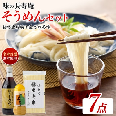 【指宿唐船峡】味の長寿庵そうめんセット(IB014-003)