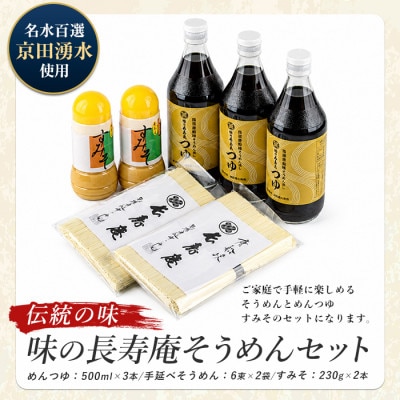 【指宿唐船峡】味の長寿庵そうめんセット(IB014-003)