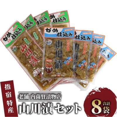 老舗「内薗賢漬物店」の本場山川漬セット(010-1936)