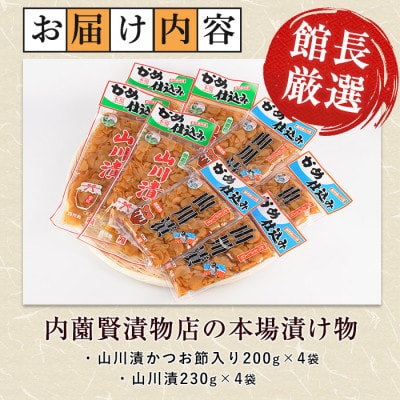 老舗「内薗賢漬物店」の本場山川漬セット(010-1936)