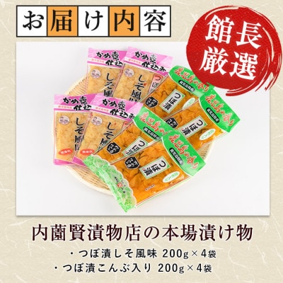 老舗「内薗賢漬物店」の本場つぼ漬セット(010-1937)