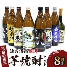 活お海道厳選。指宿の蔵元、焼酎8本セットG(037-1068)