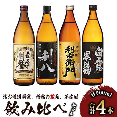 活お海道厳選。指宿の蔵元、焼酎4本セットF(018-1239)