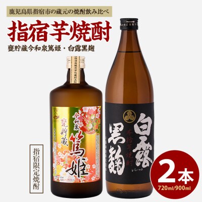 活お海道厳選 指宿の蔵元芋焼酎2本セットA　A-017