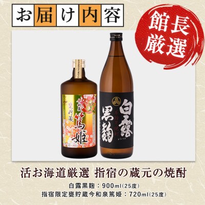 活お海道厳選 指宿の蔵元芋焼酎2本セットA　A-017