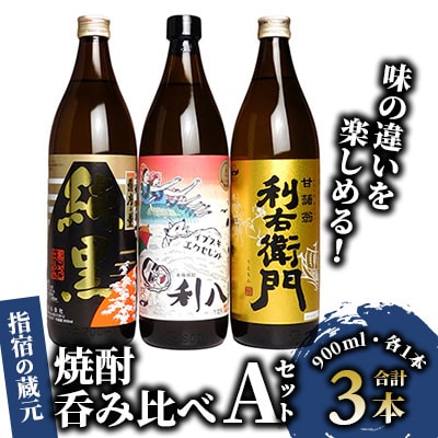 味わいの違いを楽しめる指宿の蔵元飲み比べ Aセット900ml×3本(ひご屋/015-1343)