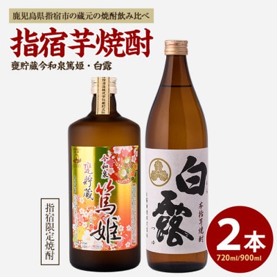 活お海道厳選 指宿の蔵元芋焼酎2本セットB A-018