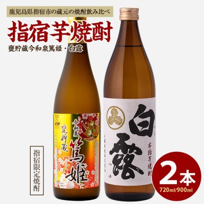 活お海道厳選 指宿の蔵元芋焼酎2本セットB　A-018